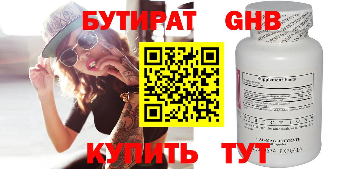 БУТИРАТ GHB  Вход с VPN  Лысьва 